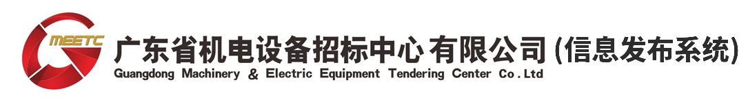廣東省機(jī)電設(shè)備招標(biāo)中心有限公司