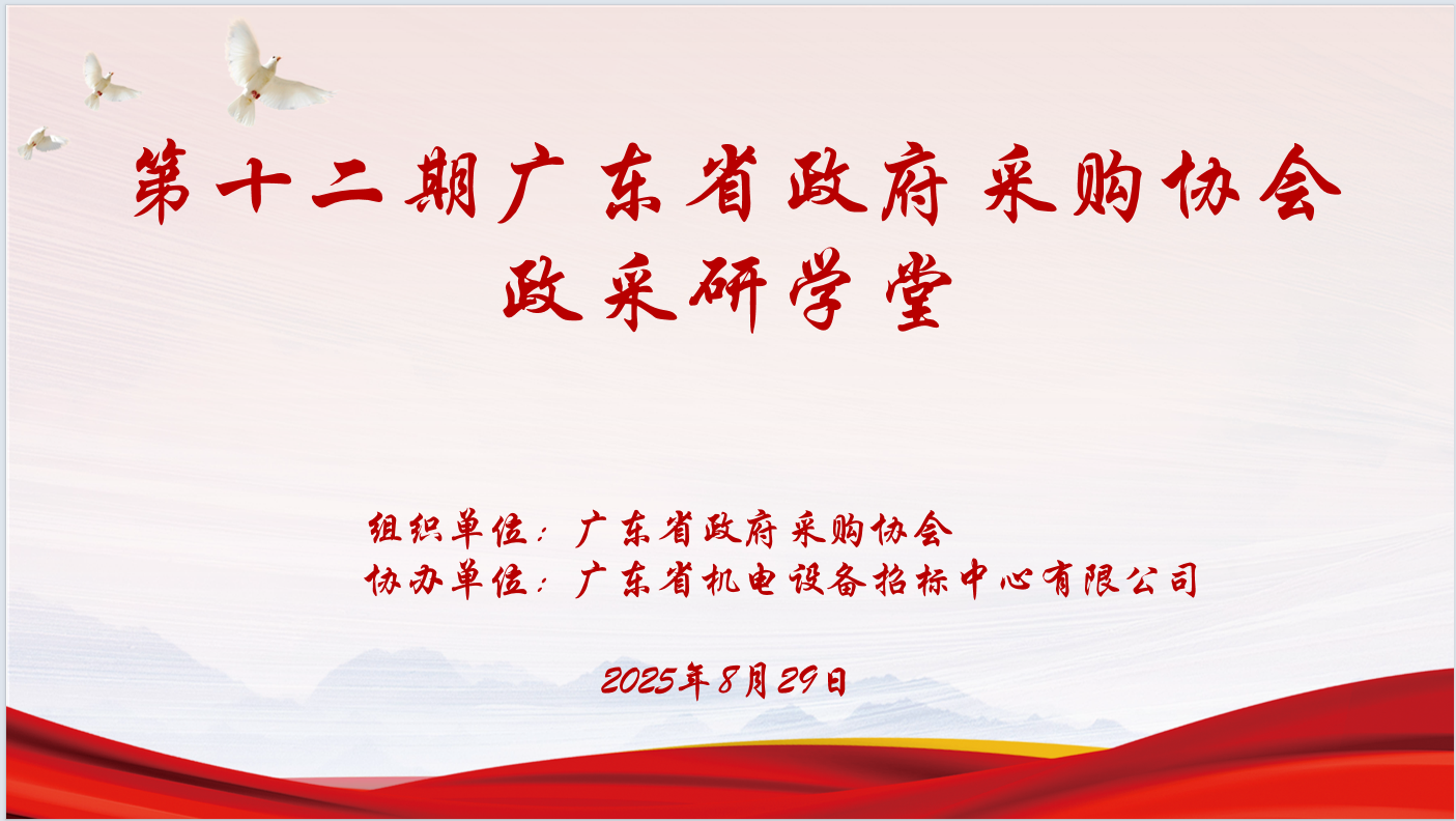 廣東省政府采購(gòu)協(xié)會(huì)主辦、廣東省機(jī)電設(shè)備招標(biāo)中心有限公司協(xié)辦“第十二期政采研學(xué)堂”圓滿(mǎn)落幕