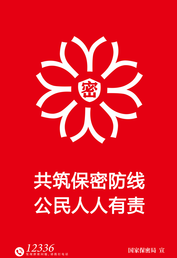 鑄牢保密之盾 同心護(hù)密你我他